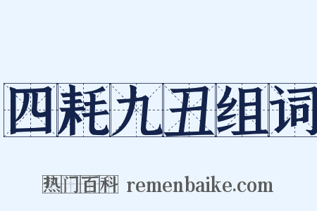 四耗九丑组词是什么意思的图片